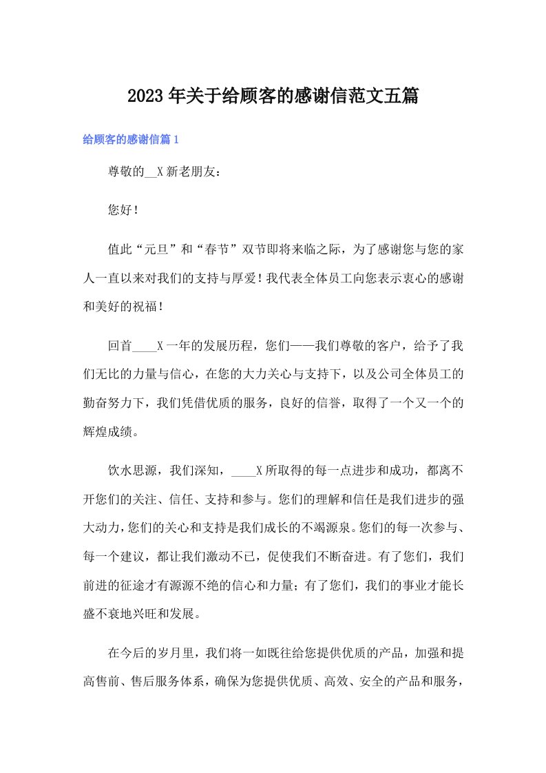 关于给顾客的感谢信范文五篇