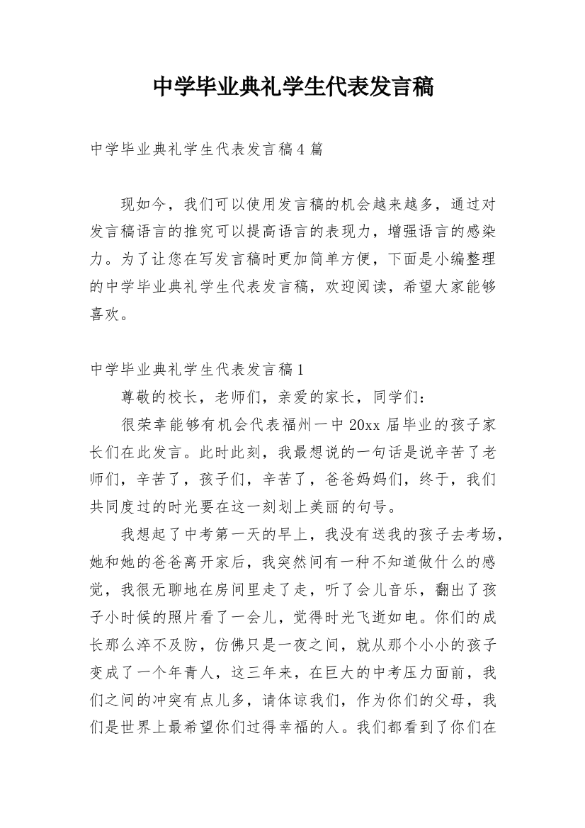 中学毕业典礼学生代表发言稿_3