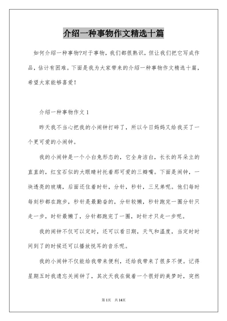 介绍一种事物作文精选十篇