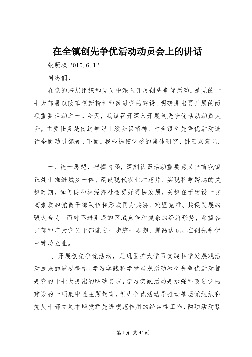 在全镇创先争优活动动员会上的讲话