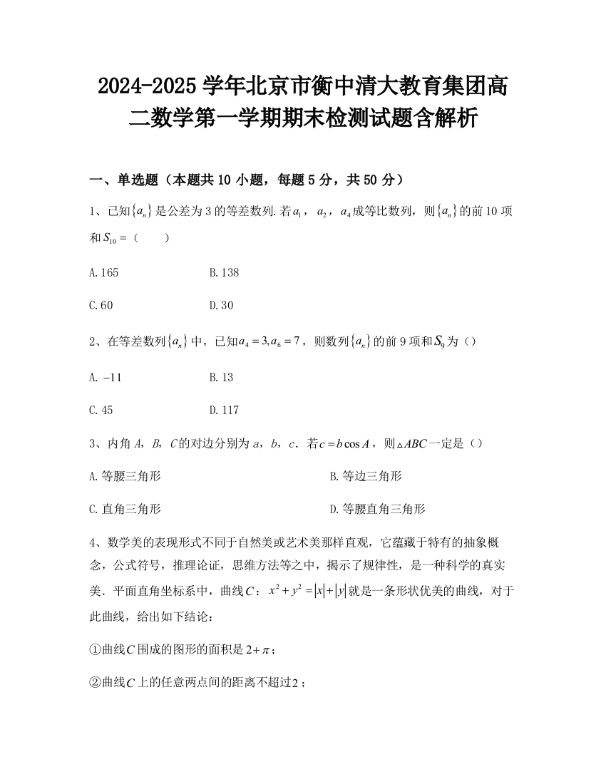 2024-2025学年北京市衡中清大教育集团高二数学第一学期期末检测试题含解析