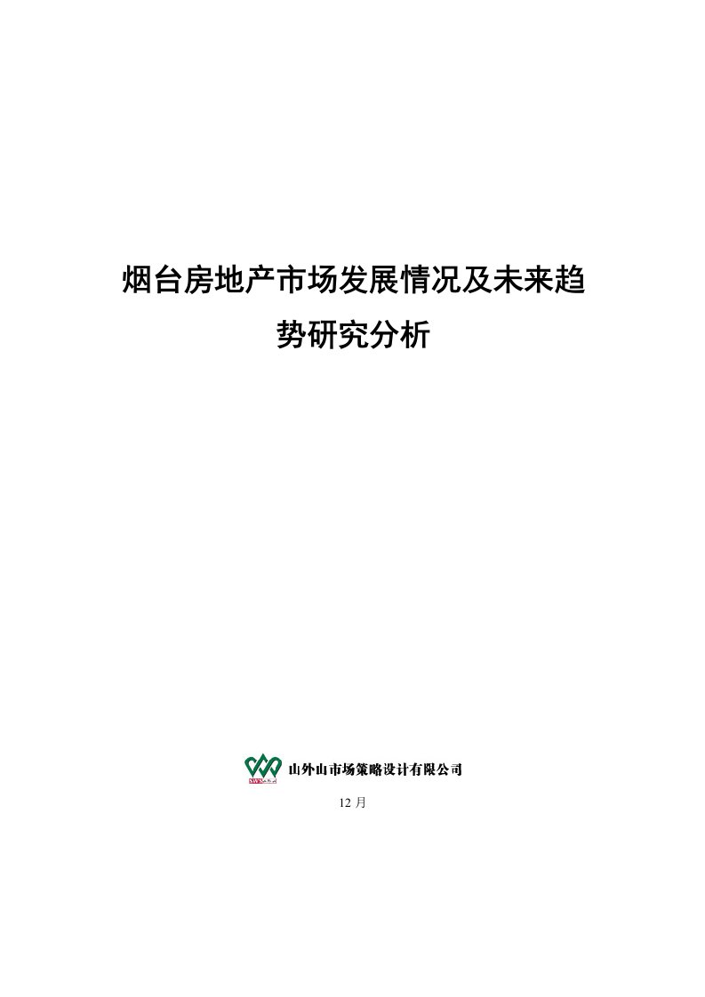 2021年烟台房地产市场发展状况及未来趋势分析样本