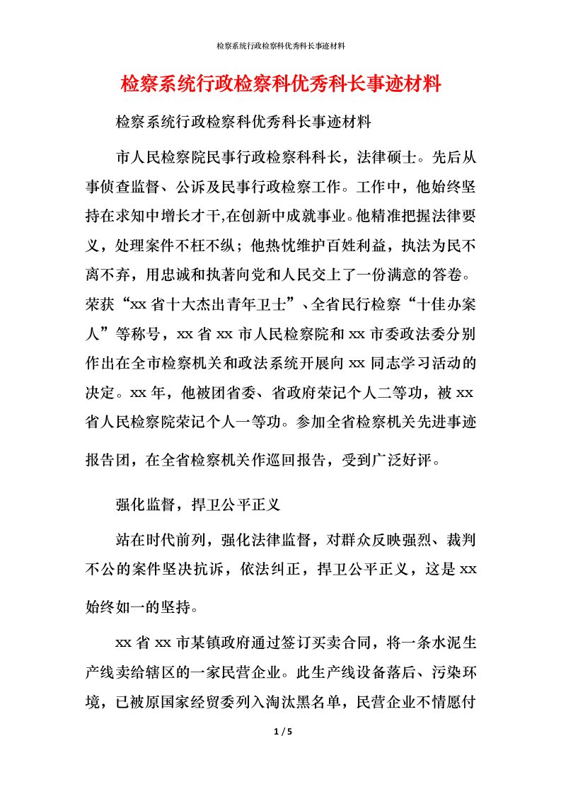 检察系统行政检察科优秀科长事迹材料