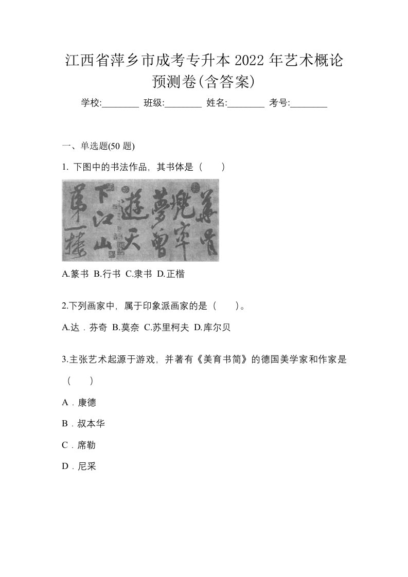 江西省萍乡市成考专升本2022年艺术概论预测卷含答案