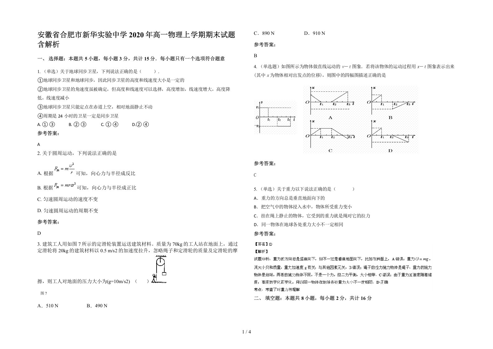 安徽省合肥市新华实验中学2020年高一物理上学期期末试题含解析