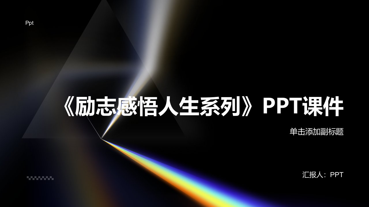 《励志感悟人生系列》课件