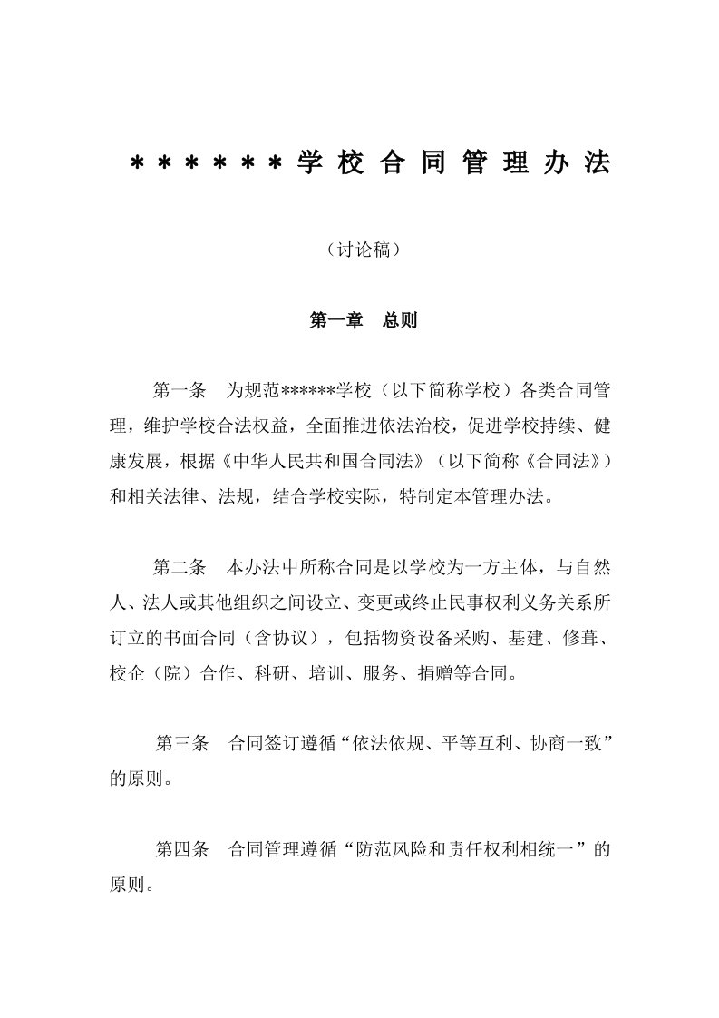 学校合同管理办法