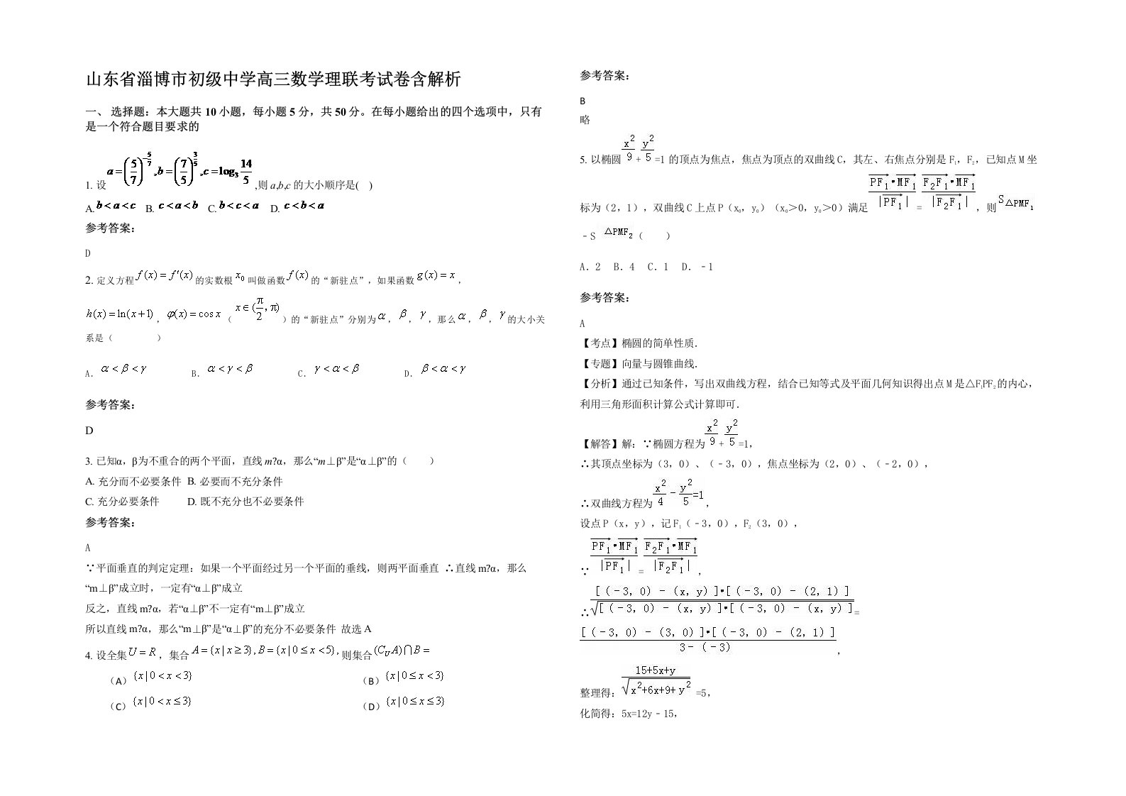 山东省淄博市初级中学高三数学理联考试卷含解析