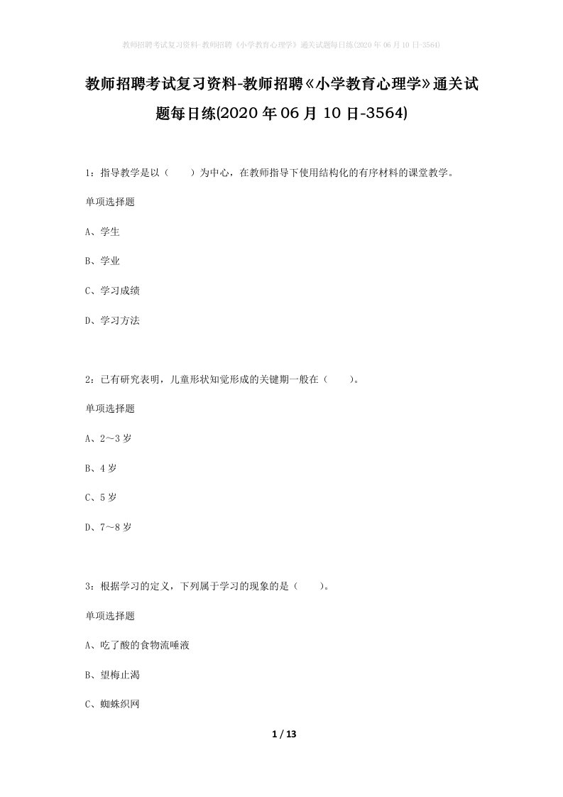 教师招聘考试复习资料-教师招聘小学教育心理学通关试题每日练2020年06月10日-3564