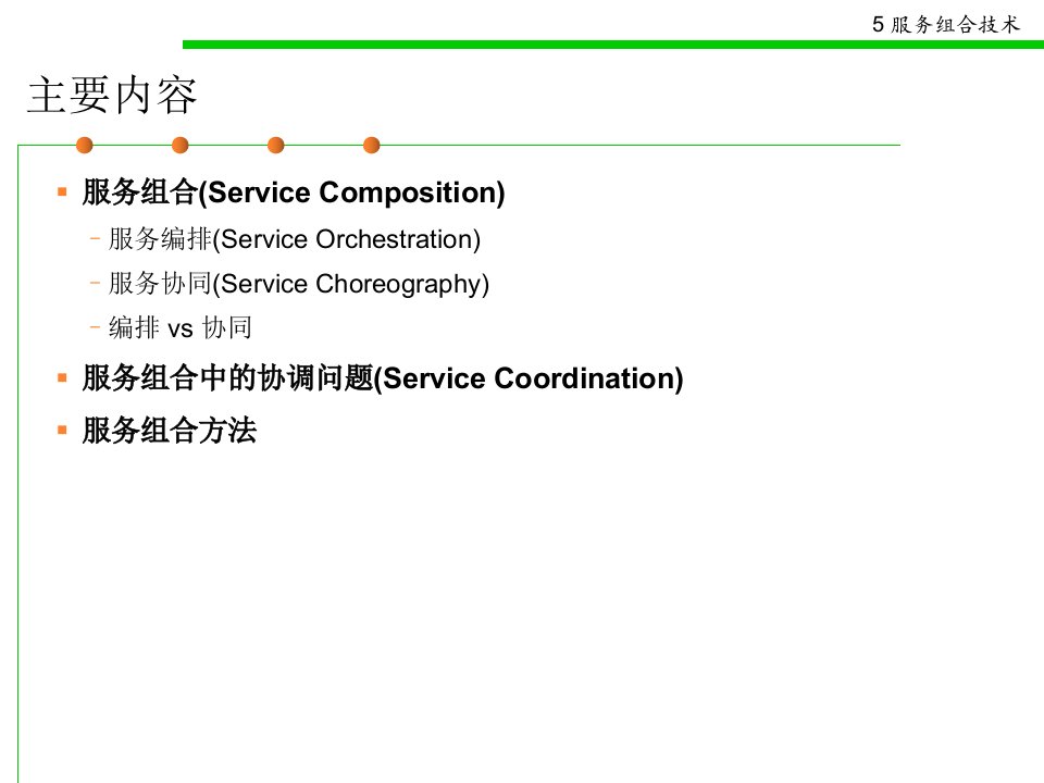 中南大学SOA服务组合技术ppt课件