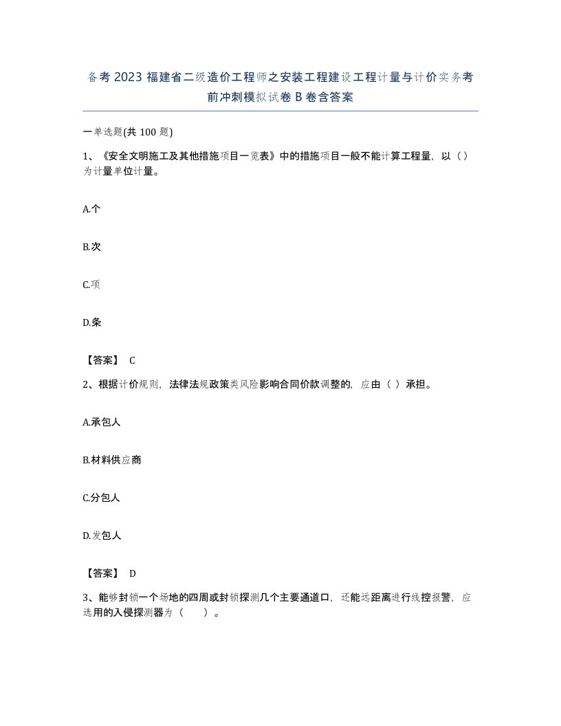 备考2023福建省二级造价工程师之安装工程建设工程计量与计价实务考前冲刺模拟试卷B卷含答案