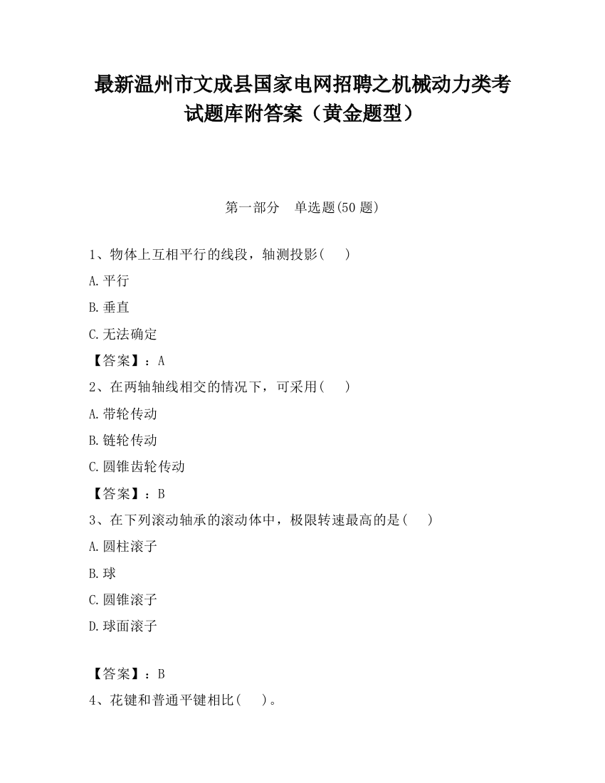 最新温州市文成县国家电网招聘之机械动力类考试题库附答案（黄金题型）