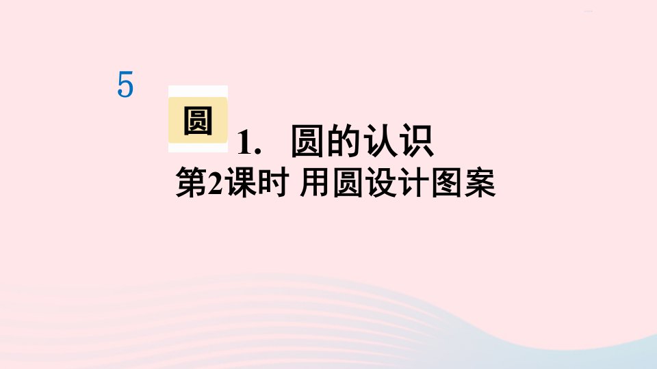 2023六年级数学上册5圆1圆的认识第2课时用圆设计图案作业课件新人教版