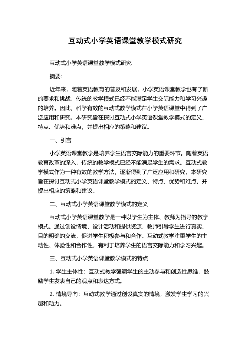 互动式小学英语课堂教学模式研究