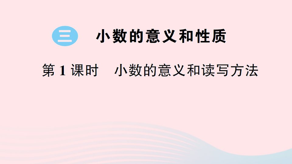 2023五年级数学上册三小数的意义和性质第1课时小数的意义和读写方法作业课件苏教版