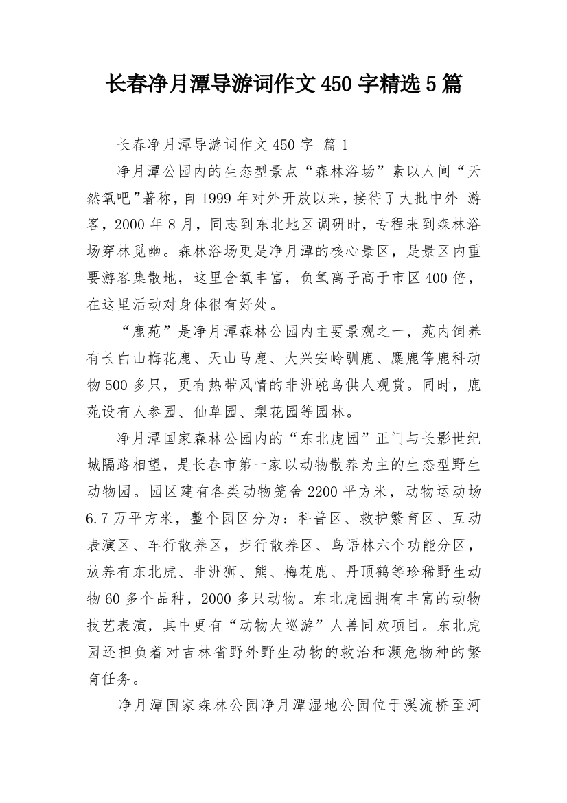 长春净月潭导游词作文450字精选5篇