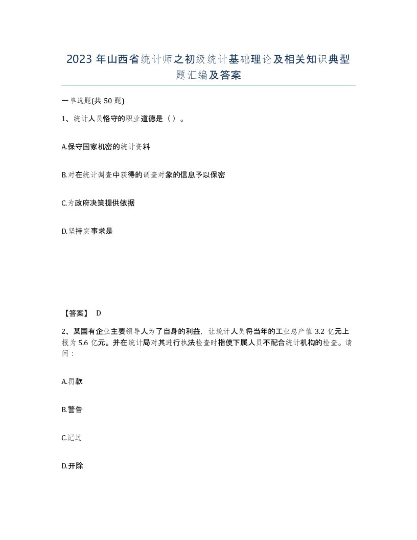 2023年山西省统计师之初级统计基础理论及相关知识典型题汇编及答案