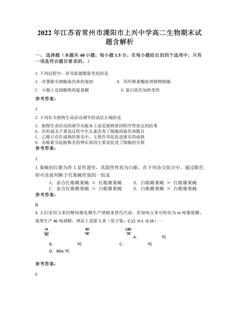 2022年江苏省常州市溧阳市上兴中学高二生物期末试题含解析