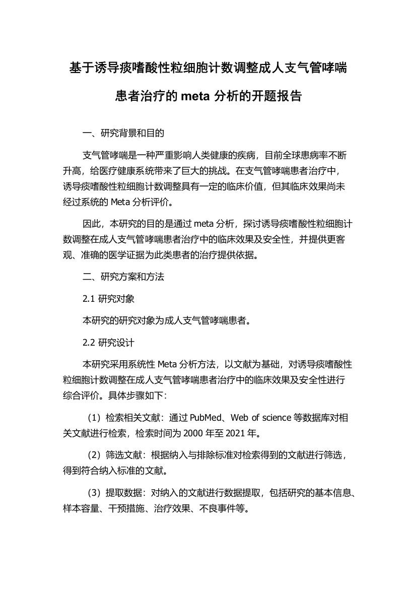 基于诱导痰嗜酸性粒细胞计数调整成人支气管哮喘患者治疗的meta分析的开题报告