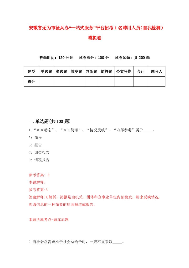 安徽省无为市征兵办一站式服务平台招考1名聘用人员自我检测模拟卷第0卷