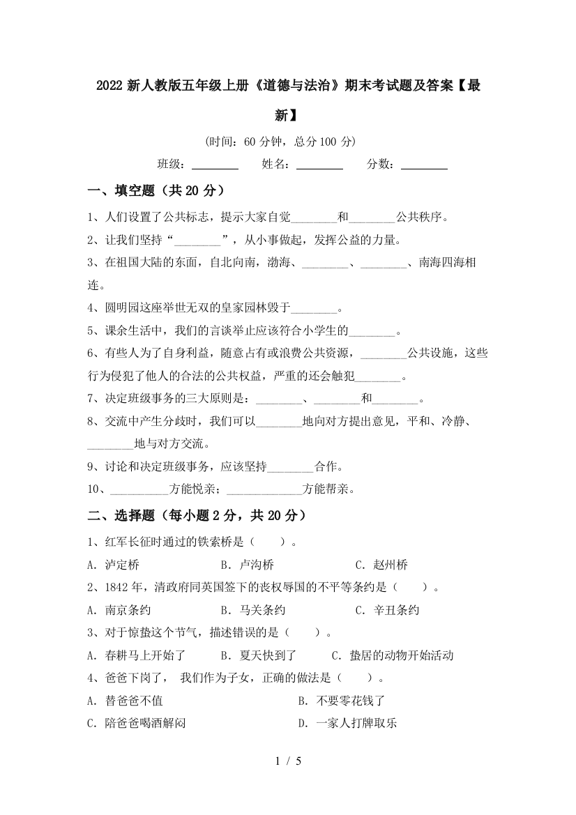 2022新人教版五年级上册《道德与法治》期末考试题及答案【最新】