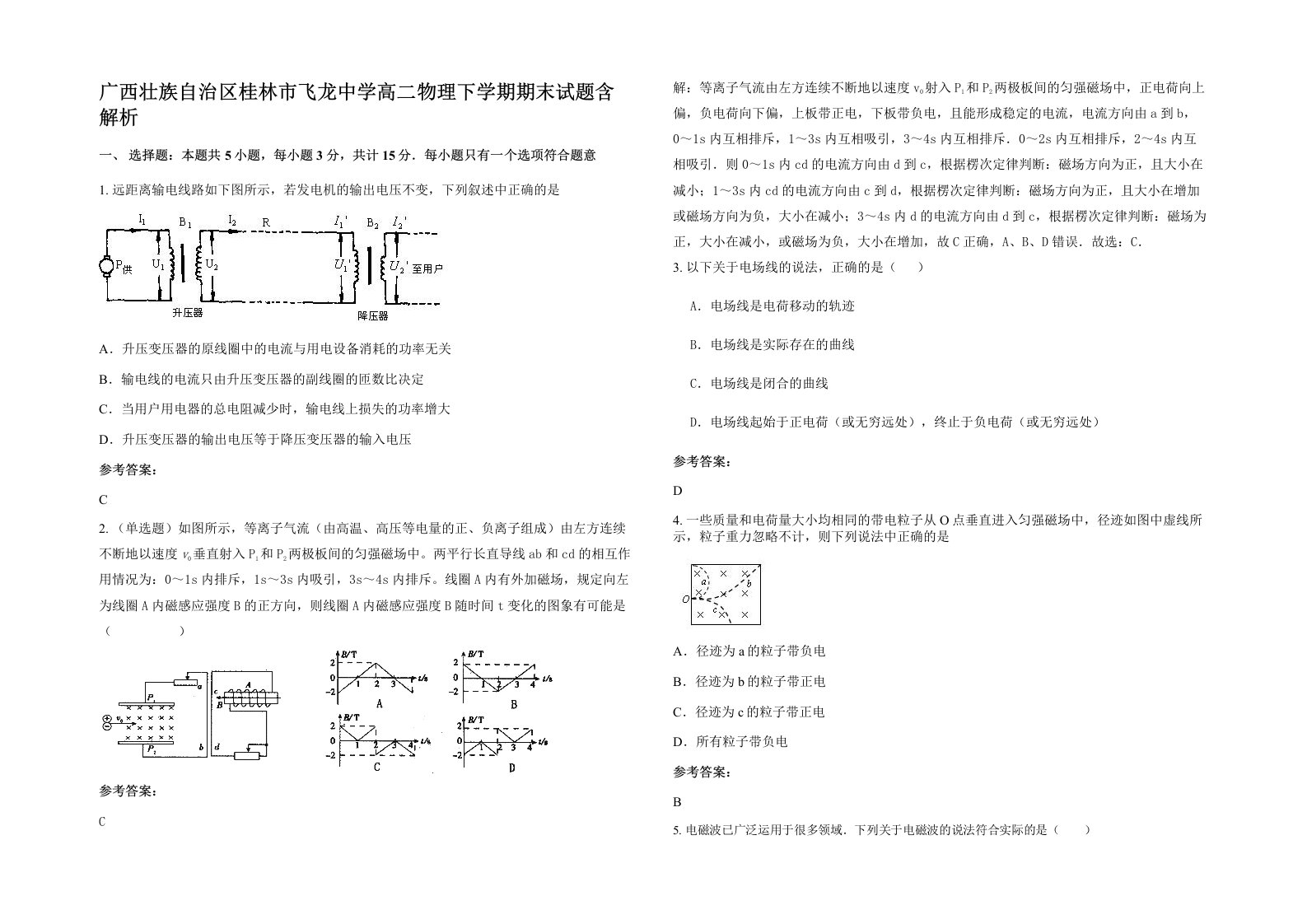 广西壮族自治区桂林市飞龙中学高二物理下学期期末试题含解析