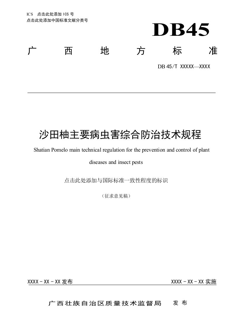 广西地方标准《沙田柚主要病虫综合防治技术规程》（征求意见稿）