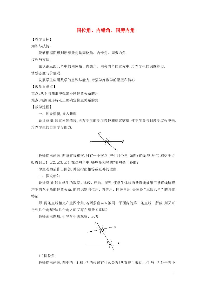 2021秋七年级数学上册第五章相交线与平行线5.1相交线4同位角内错角同旁内角教案新版华东师大版