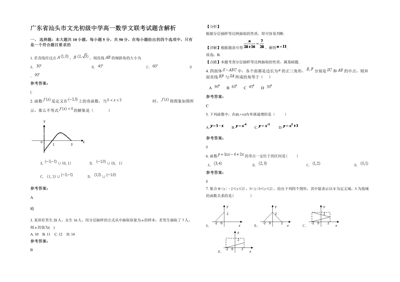 广东省汕头市文光初级中学高一数学文联考试题含解析