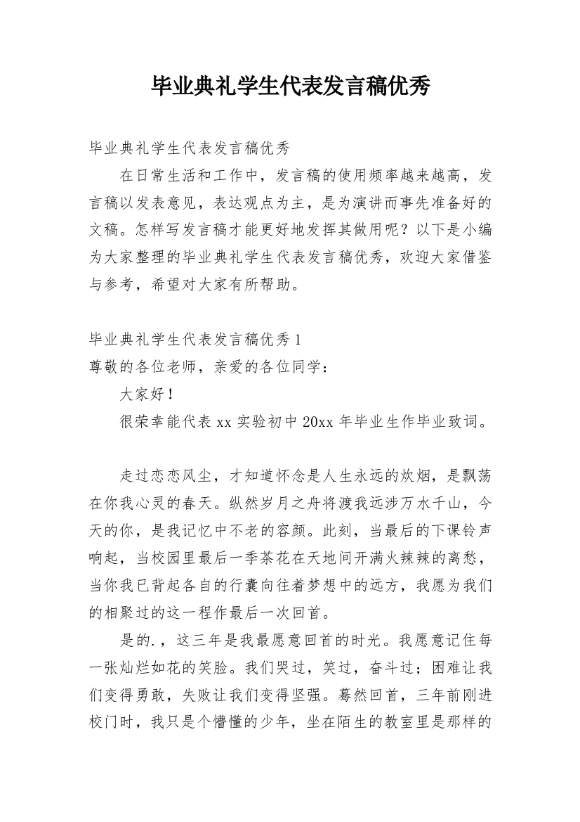 毕业典礼学生代表发言稿优秀