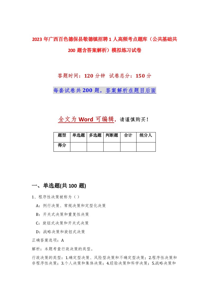 2023年广西百色德保县敬德镇招聘1人高频考点题库公共基础共200题含答案解析模拟练习试卷