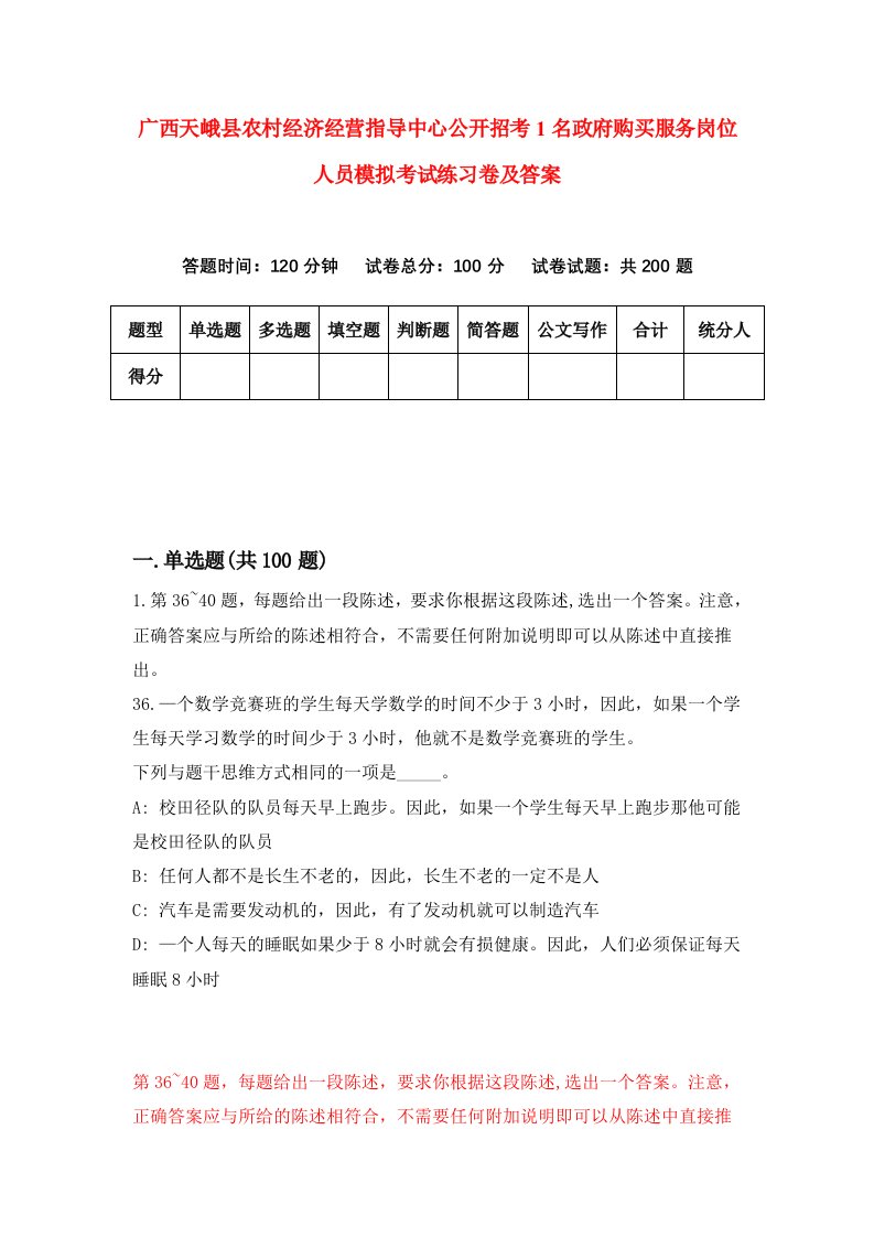 广西天峨县农村经济经营指导中心公开招考1名政府购买服务岗位人员模拟考试练习卷及答案0