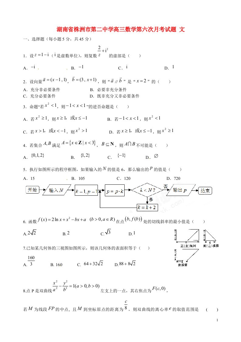 湖南省株洲市第二中学高三数学第六次月考试题