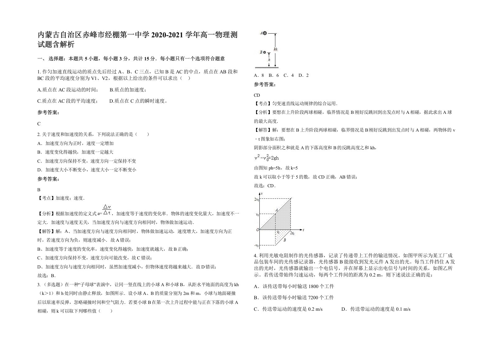 内蒙古自治区赤峰市经棚第一中学2020-2021学年高一物理测试题含解析