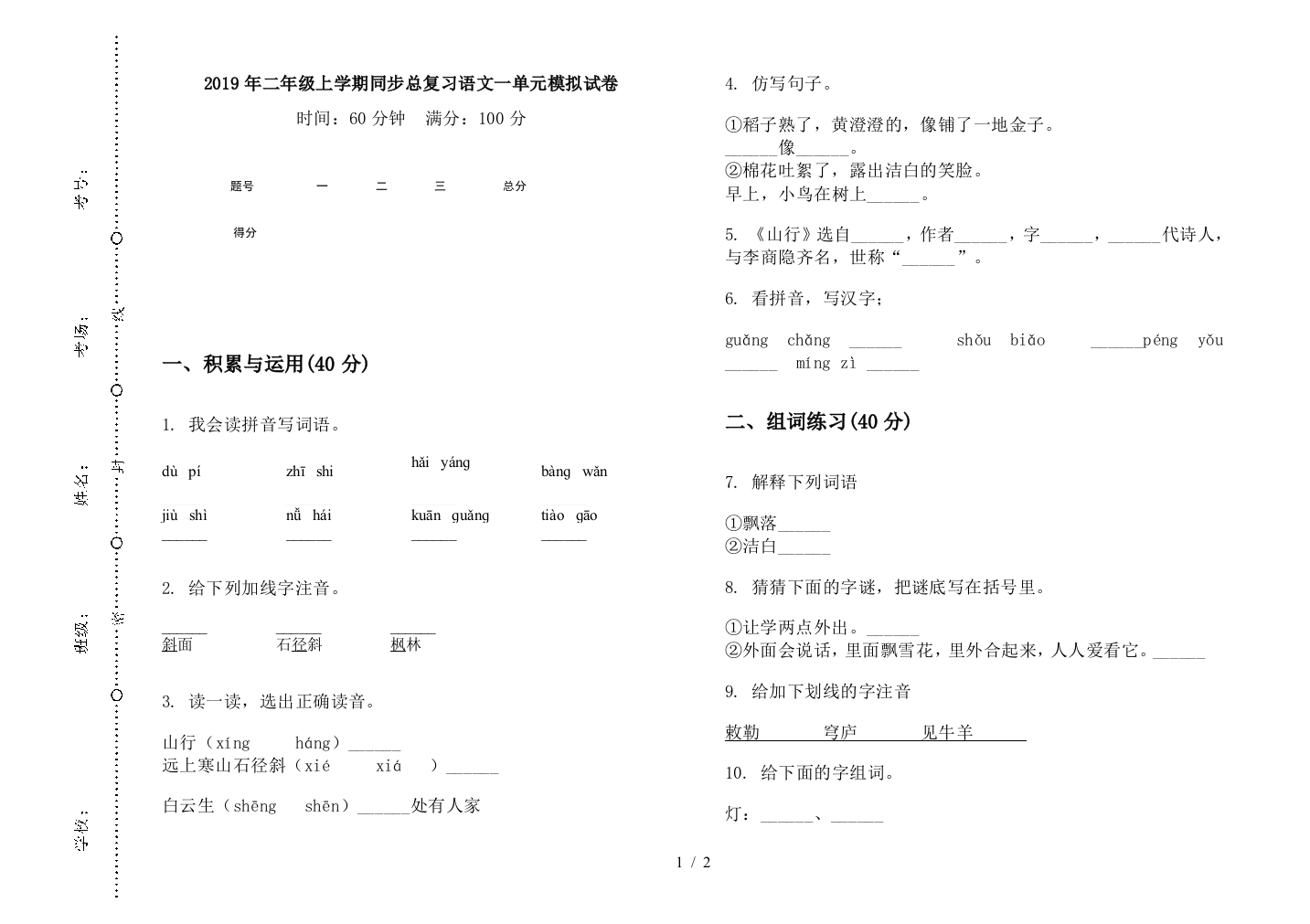 2019年二年级上学期同步总复习语文一单元模拟试卷