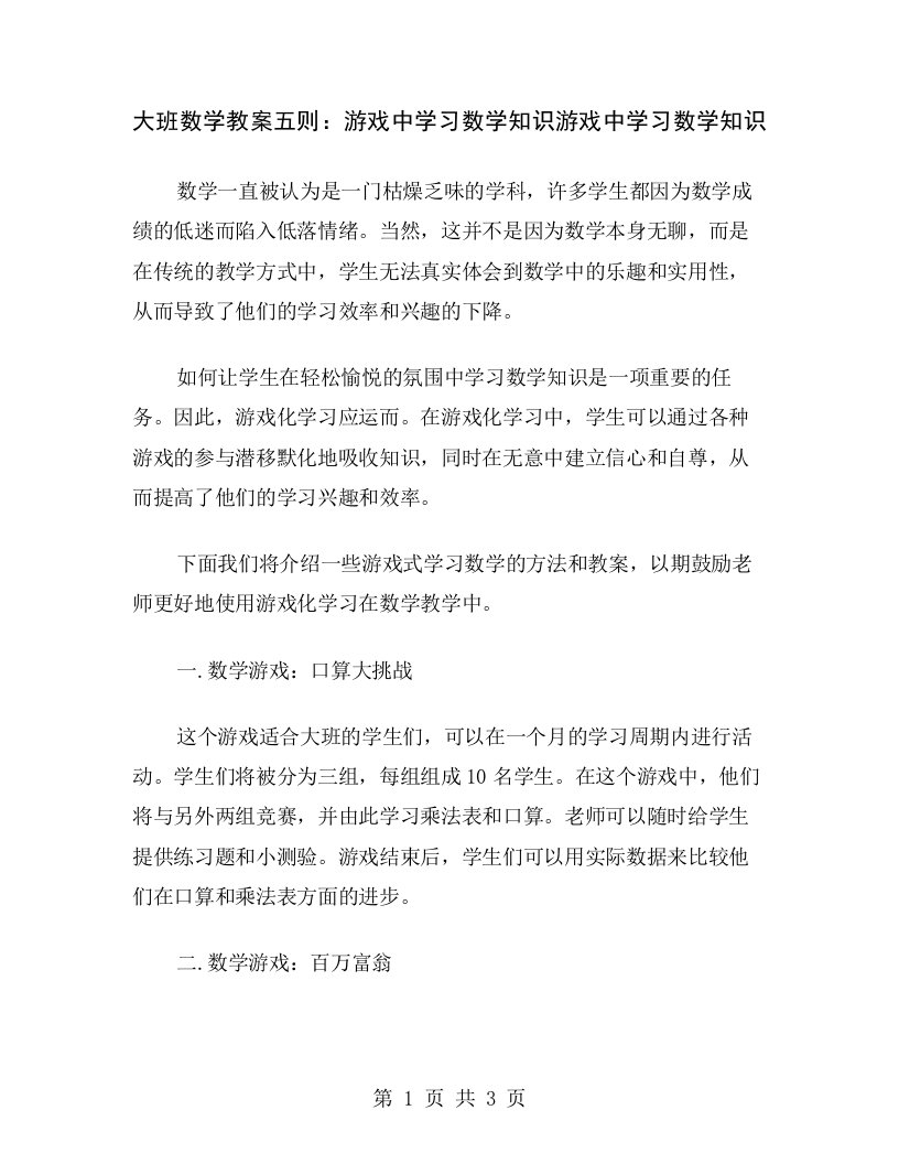 大班数学教案五则：游戏中学习数学知识