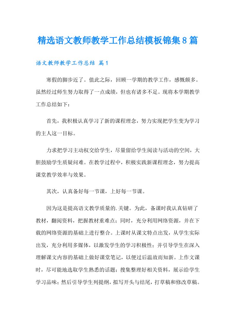 精选语文教师教学工作总结模板锦集8篇