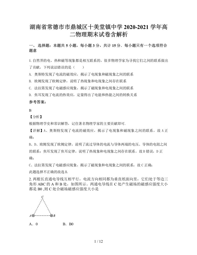 湖南省常德市市鼎城区十美堂镇中学2020-2021学年高二物理期末试卷含解析