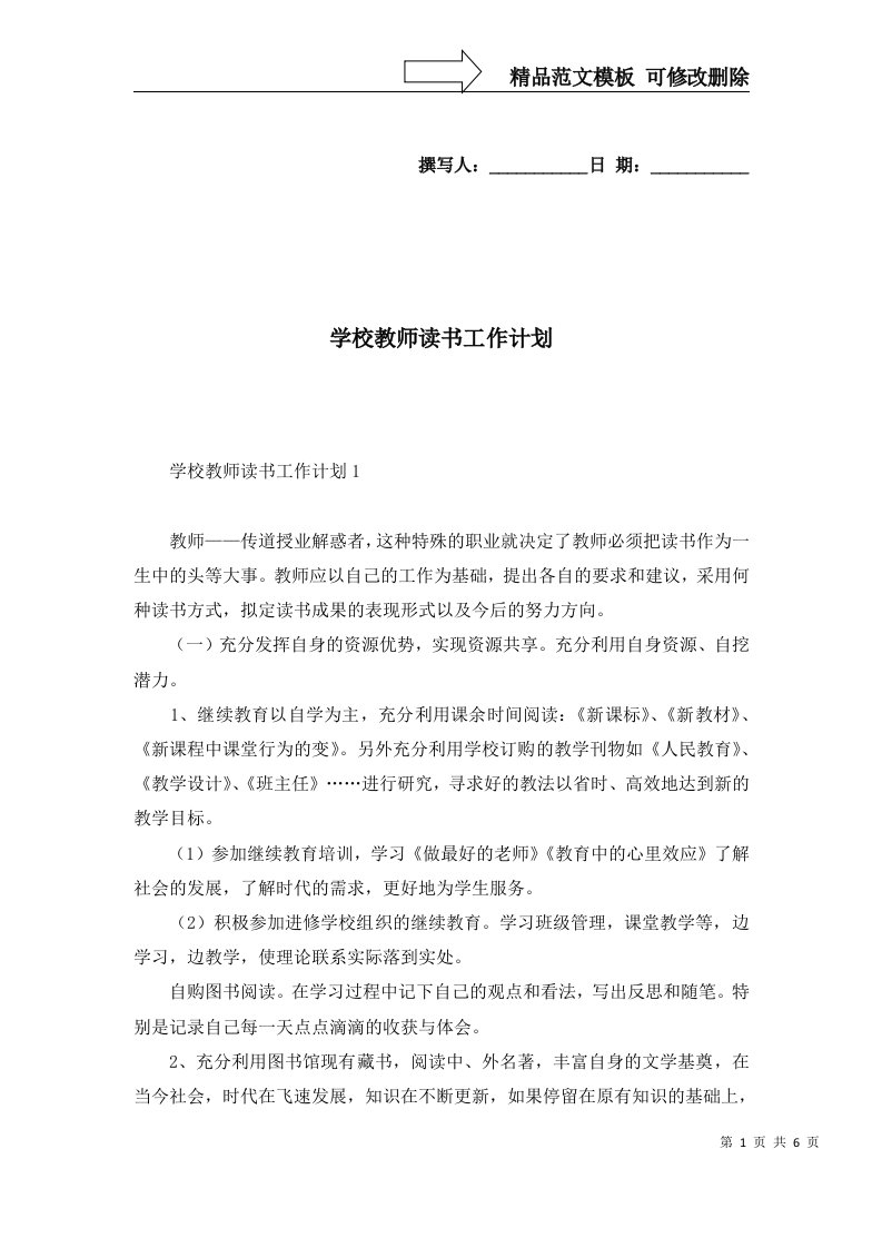 2022年学校教师读书工作计划