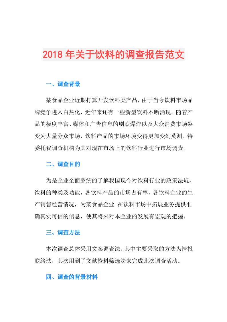 关于饮料的调查报告范文