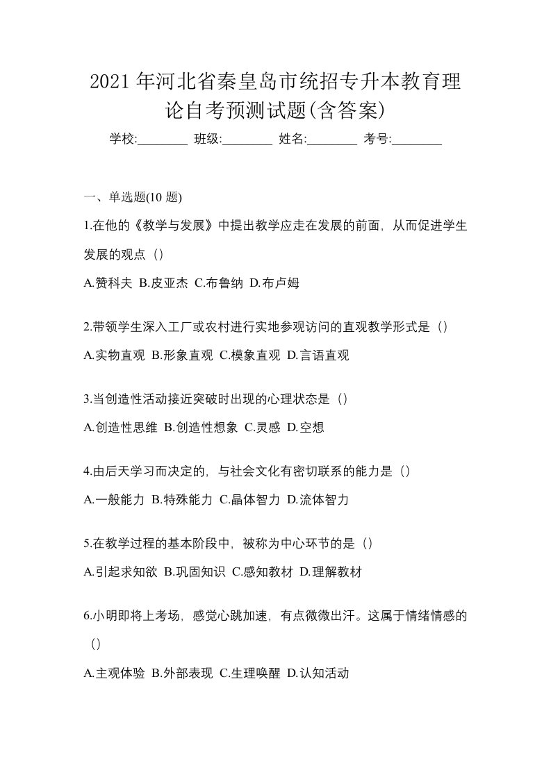 2021年河北省秦皇岛市统招专升本教育理论自考预测试题含答案