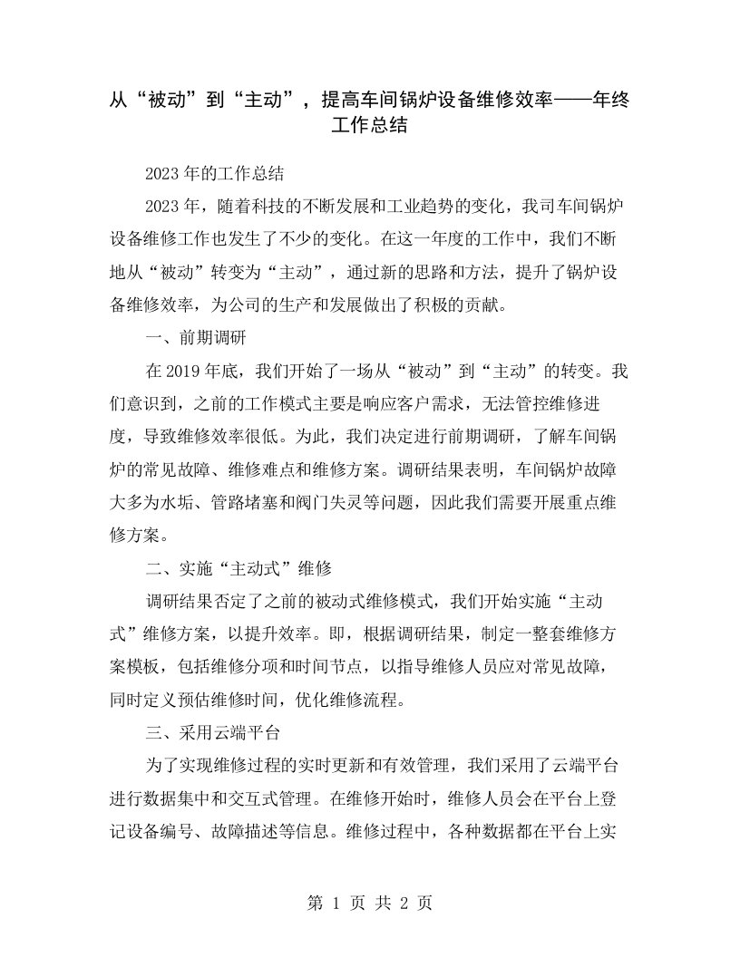 从“被动”到“主动”，提高车间锅炉设备维修效率——年终工作总结