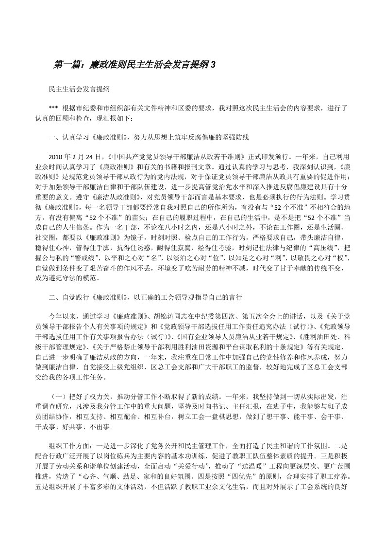 廉政准则民主生活会发言提纲3（★）[修改版]