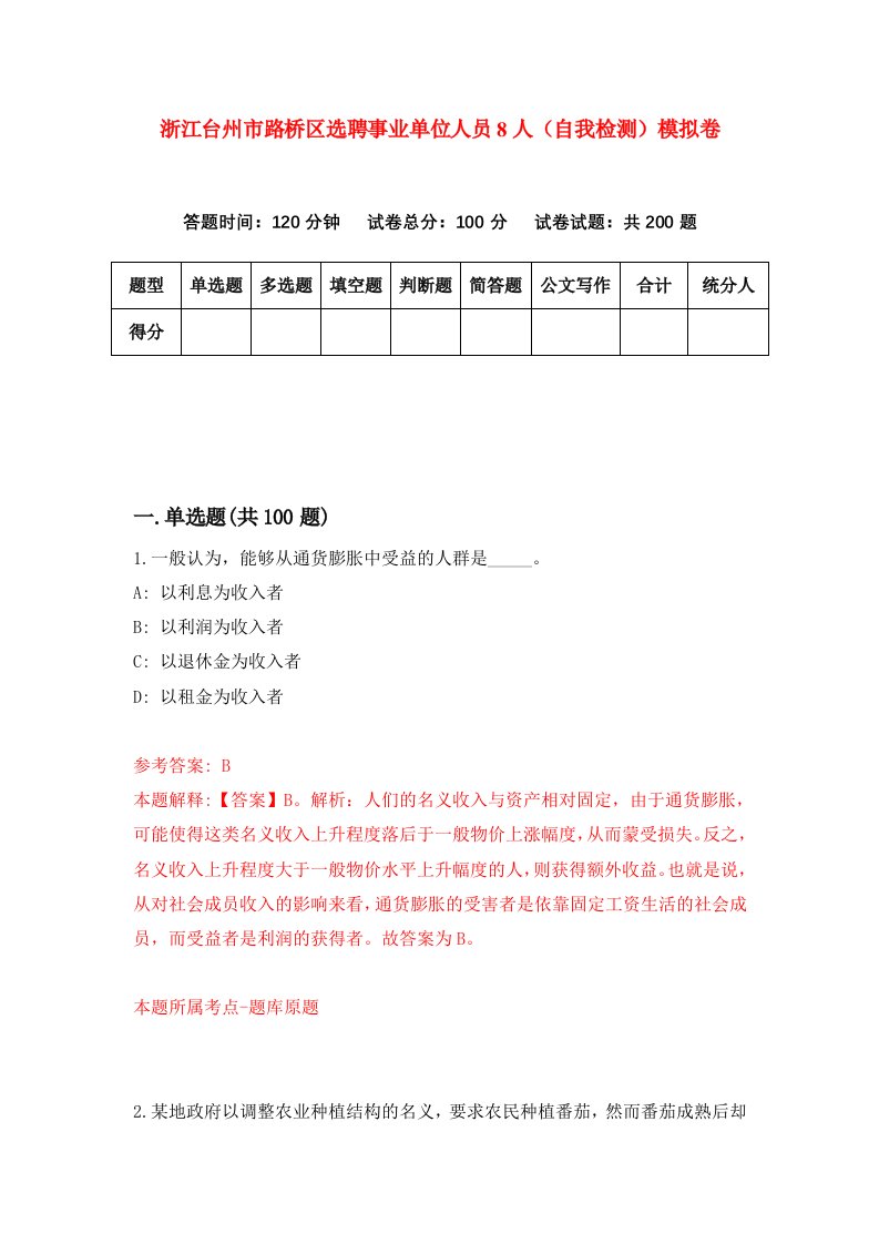 浙江台州市路桥区选聘事业单位人员8人自我检测模拟卷第9次