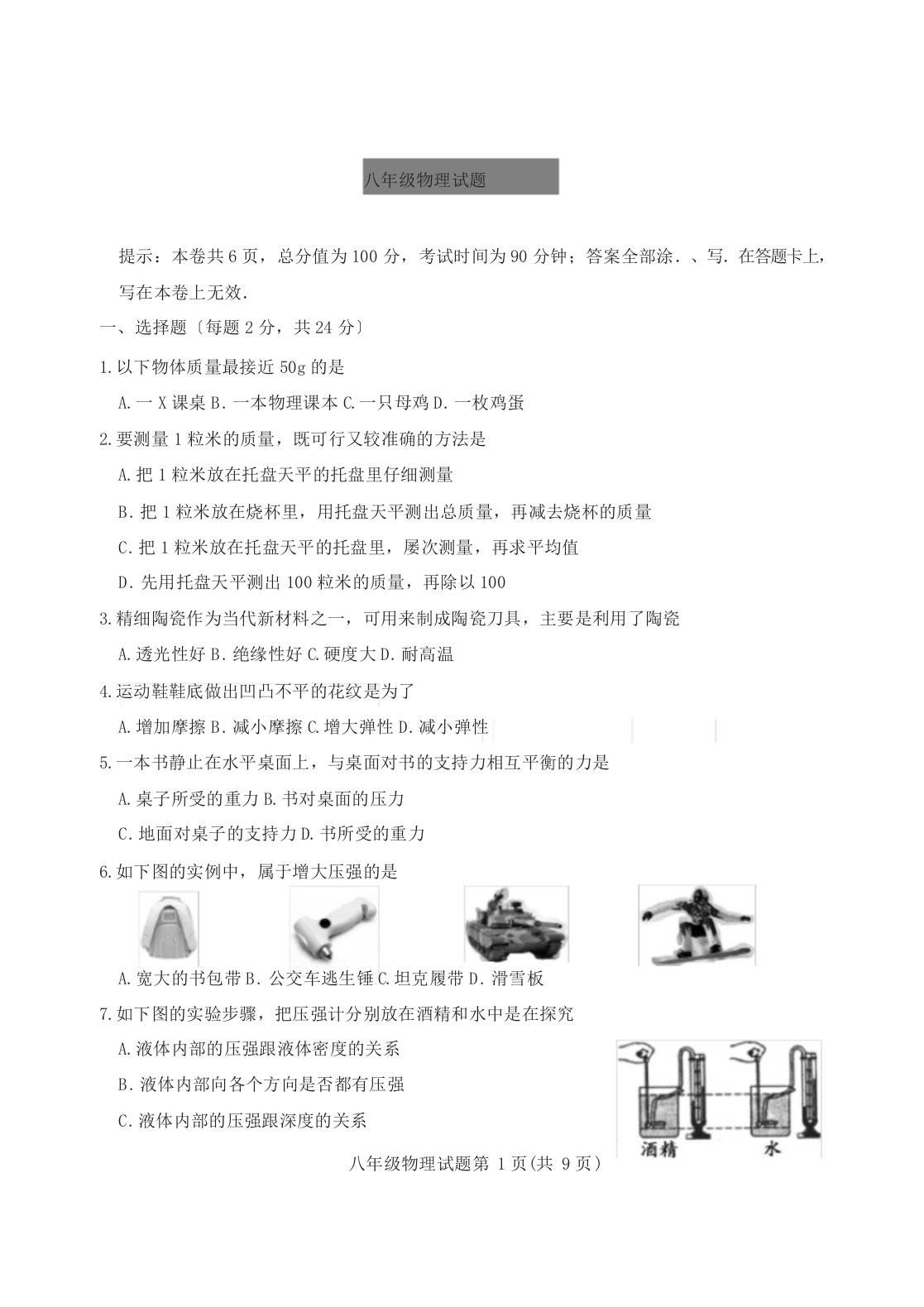 八年级下册物理试卷(含答案)