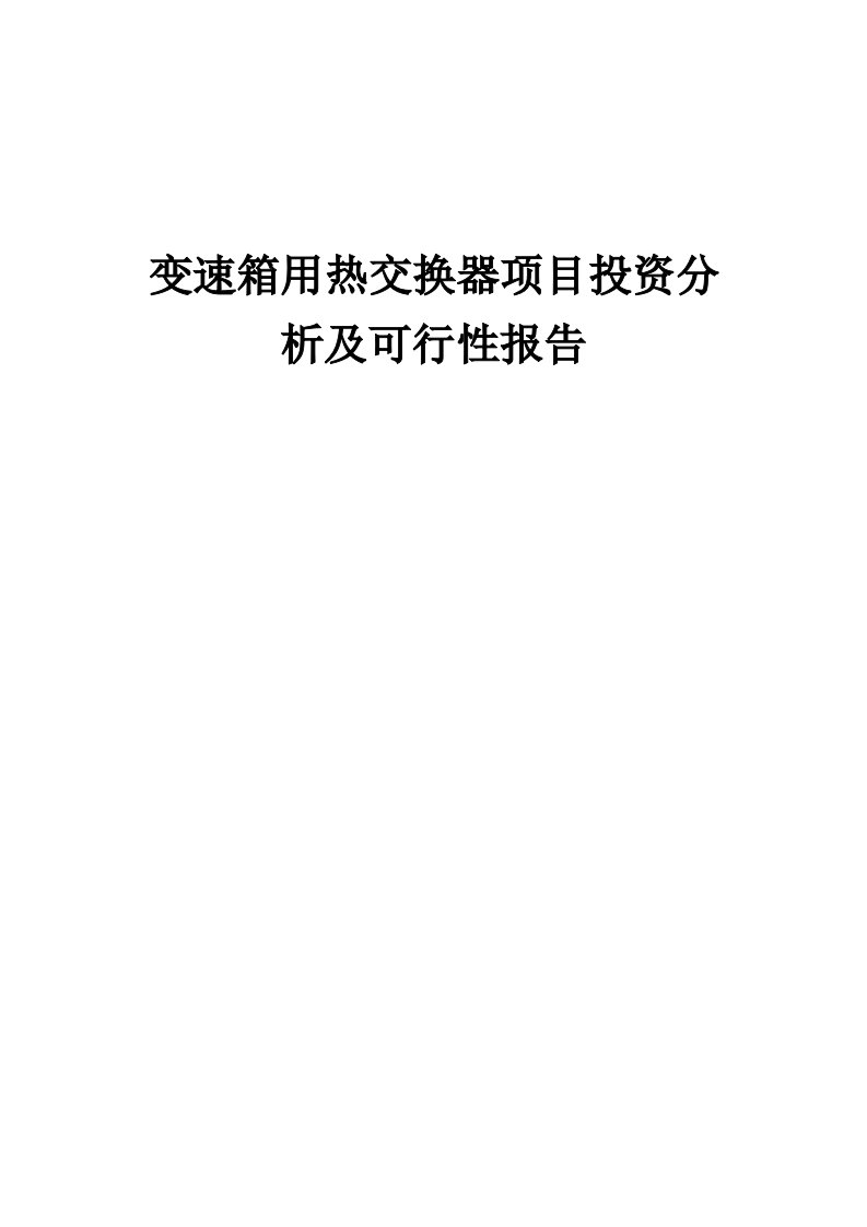 2024年变速箱用热交换器项目投资分析及可行性报告