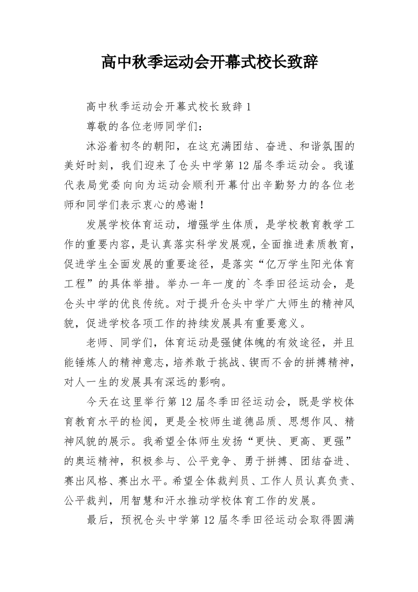 高中秋季运动会开幕式校长致辞