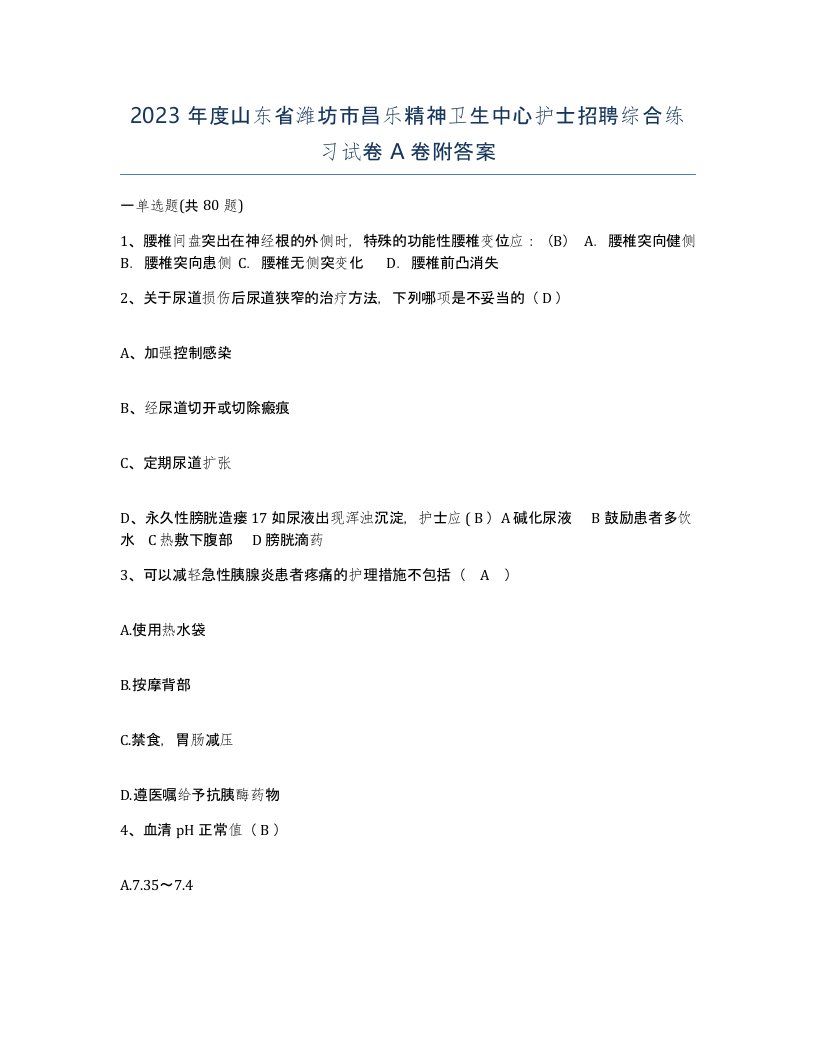 2023年度山东省潍坊市昌乐精神卫生中心护士招聘综合练习试卷A卷附答案