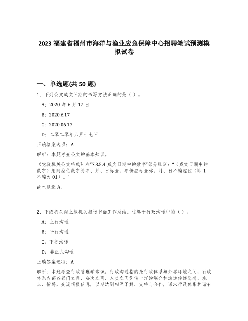 2023福建省福州市海洋与渔业应急保障中心招聘笔试预测模拟试卷-71