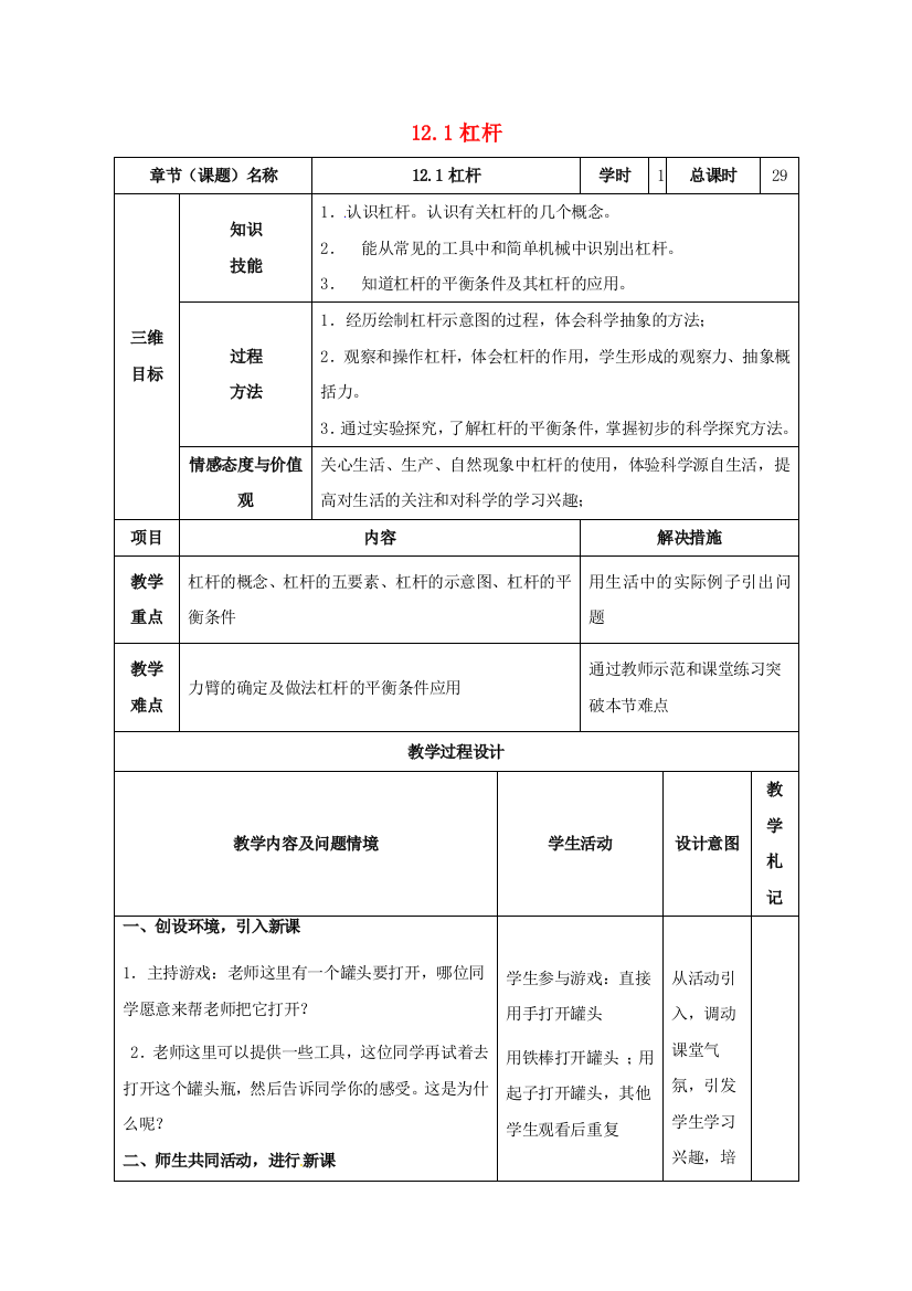 八年级物理下册-121-杠杆教案-新版新人教版